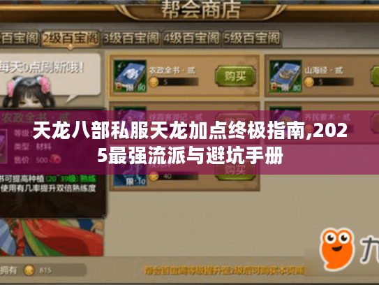 天龙八部私服天龙加点终极指南,2025最强流派与避坑手册 天龙八部私服天龙加点终极指南,2025最强流派与避坑手册