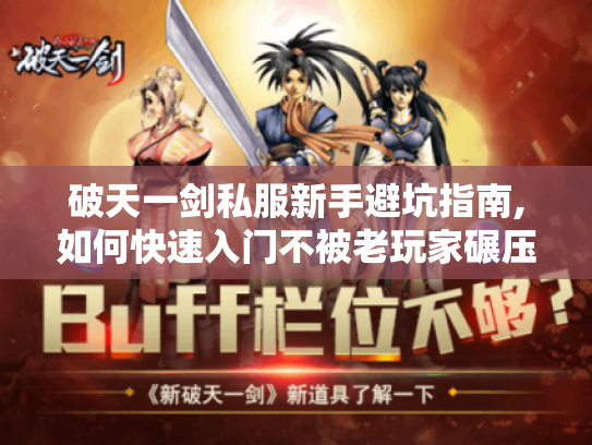 破天一剑私服新手避坑指南,如何快速入门不被老玩家碾压 破天一剑私服新手避坑指南,如何快速入门不被老玩家碾压