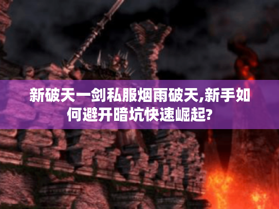 新破天一剑私服烟雨破天,新手如何避开暗坑快速崛起?