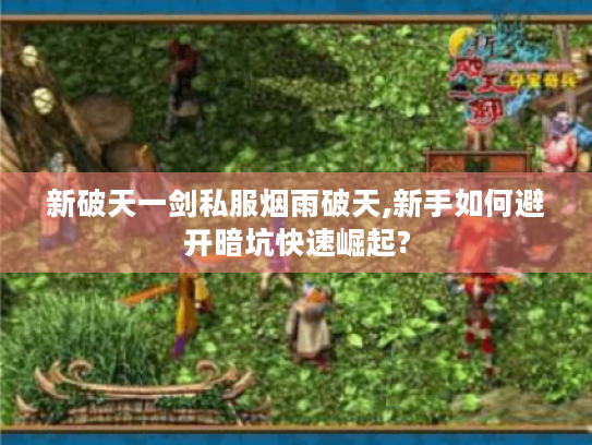 新破天一剑私服烟雨破天,新手如何避开暗坑快速崛起?
