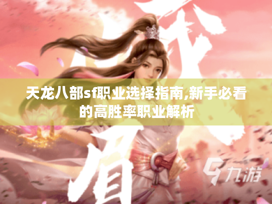 天龙八部sf职业选择指南,新手必看的高胜率职业解析