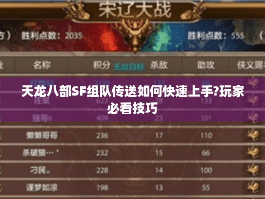 天龙八部SF组队传送如何快速上手?玩家必看技巧 天龙八部SF组队传送如何快速上手?玩家必看技巧