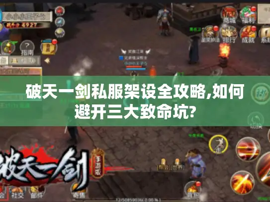 破天一剑私服架设全攻略,如何避开三大致命坑?
