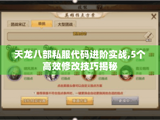 天龙八部私服代码进阶实战,5个高效修改技巧揭秘 天龙八部私服代码进阶实战,5个高效修改技巧揭秘