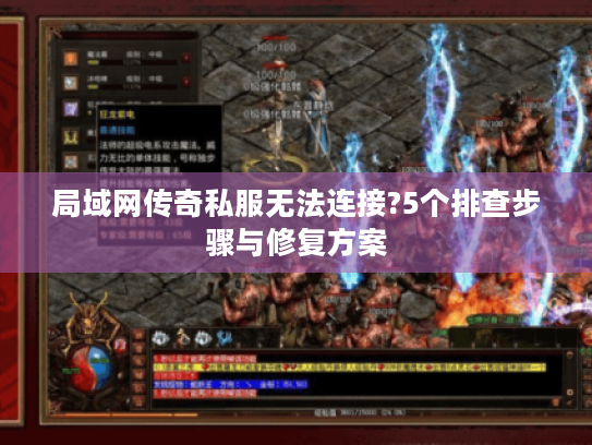 局域网传奇私服无法连接?5个排查步骤与修复方案