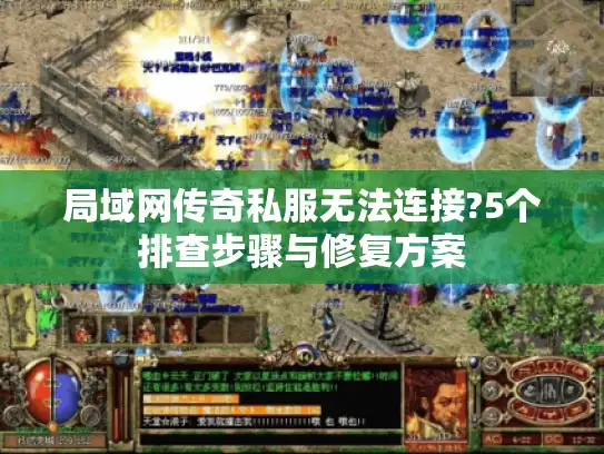 局域网传奇私服无法连接?5个排查步骤与修复方案