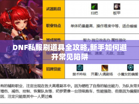 DNF私服刷道具全攻略,新手如何避开常见陷阱 DNF私服刷道具全攻略,新手如何避开常见陷阱