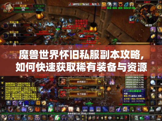 魔兽世界怀旧私服副本攻略,如何快速获取稀有装备与资源? 魔兽世界怀旧私服副本攻略,如何快速获取稀有装备与资源?