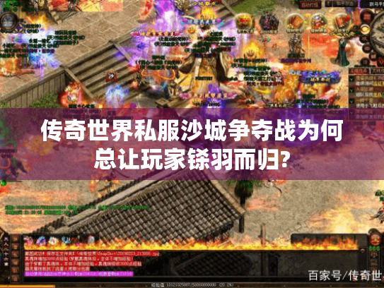 传奇世界私服沙城争夺战为何总让玩家铩羽而归? 传奇世界私服沙城争夺战为何总让玩家铩羽而归?