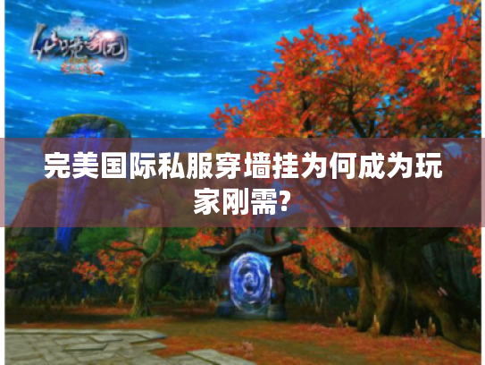 完美国际私服穿墙挂为何成为玩家刚需?