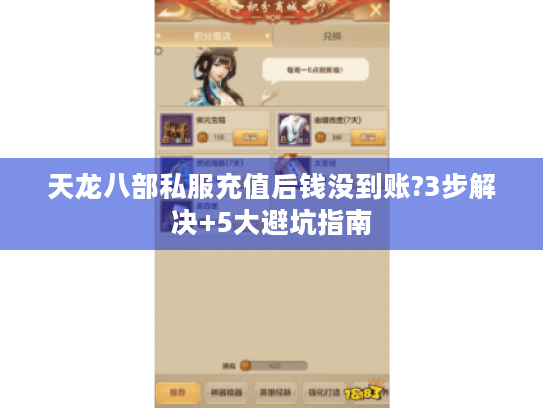 天龙八部私服充值后钱没到账?3步解决+5大避坑指南 天龙八部私服充值后钱没到账?3步解决+5大避坑指南