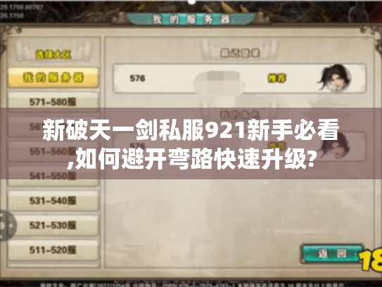 新破天一剑私服921新手必看,如何避开弯路快速升级?