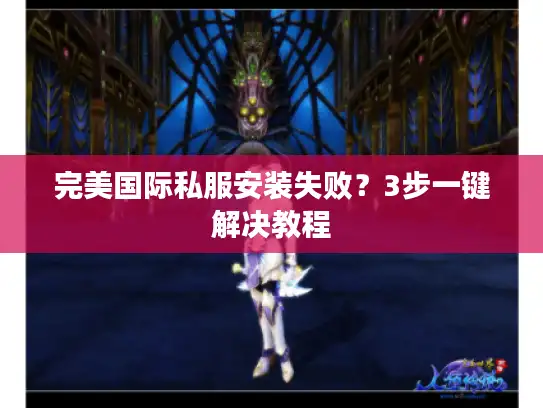 完美国际私服安装失败？3步一键解决教程