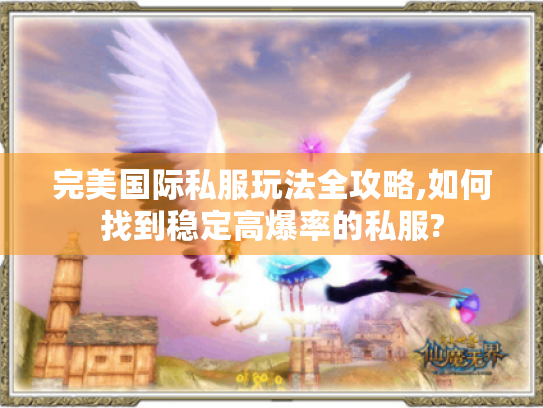 完美国际私服玩法全攻略,如何找到稳定高爆率的私服? 完美国际私服玩法全攻略,如何找到稳定高爆率的私服?