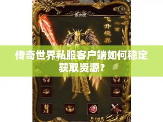 传奇世界私服客户端如何稳定获取资源？