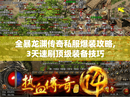 全暴龙渊传奇私服爆装攻略,3天速刷顶级装备技巧 全暴龙渊传奇私服爆装攻略,3天速刷顶级装备技巧