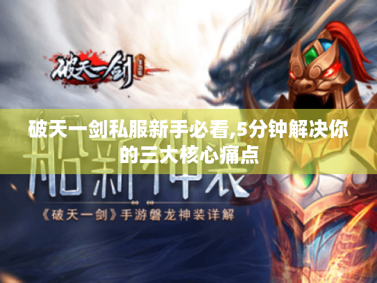 破天一剑私服新手必看,5分钟解决你的三大核心痛点