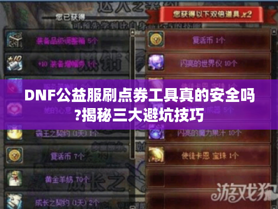 DNF公益服刷点券工具真的安全吗?揭秘三大避坑技巧