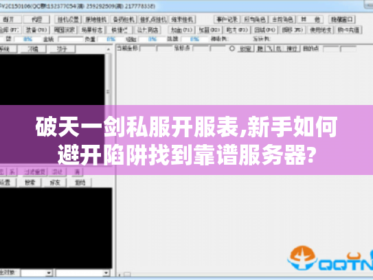 破天一剑私服开服表,新手如何避开陷阱找到靠谱服务器? 破天一剑私服开服表,新手如何避开陷阱找到靠谱服务器?