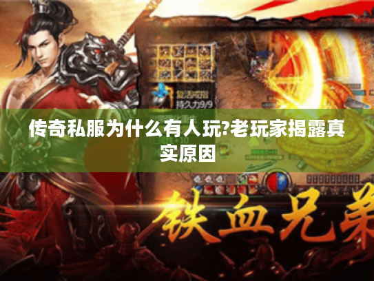传奇私服为什么有人玩?老玩家揭露真实原因