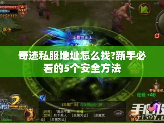 奇迹私服地址怎么找?新手必看的5个安全方法