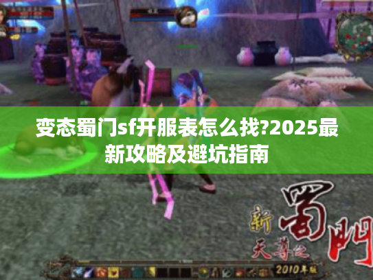 变态蜀门sf开服表怎么找?2025最新攻略及避坑指南