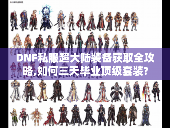 DNF私服超大陆装备获取全攻略,如何三天毕业顶级套装?