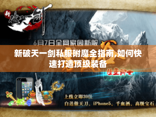 新破天一剑私服附魔全指南,如何快速打造顶级装备 新破天一剑私服附魔全指南,如何快速打造顶级装备