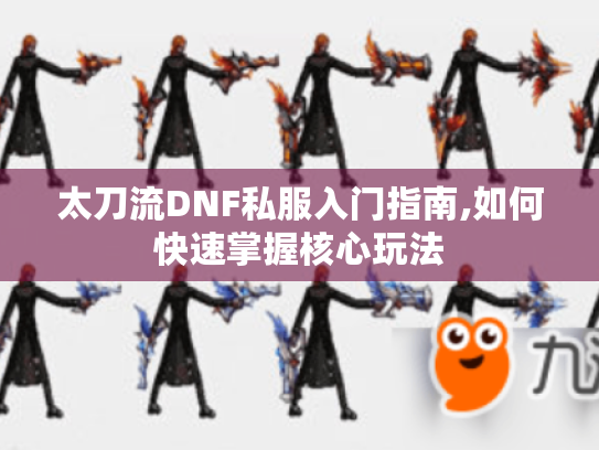 太刀流DNF私服入门指南,如何快速掌握核心玩法