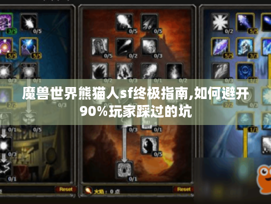 魔兽世界熊猫人sf终极指南,如何避开90%玩家踩过的坑 魔兽世界熊猫人sf终极指南,如何避开90%玩家踩过的坑