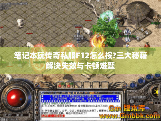 笔记本玩传奇私服F12怎么按?三大秘籍解决失效与卡顿难题