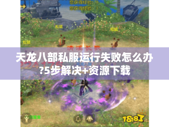 天龙八部私服运行失败怎么办?5步解决+资源下载 天龙八部私服运行失败怎么办?5步解决+资源下载
