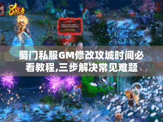 蜀门私服GM修改攻城时间必看教程,三步解决常见难题 蜀门私服GM修改攻城时间必看教程,三步解决常见难题