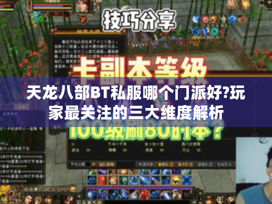 天龙八部BT私服哪个门派好?玩家最关注的三大维度解析 天龙八部BT私服哪个门派好?玩家最关注的三大维度解析