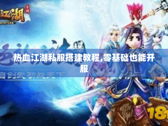 热血江湖私服搭建教程,零基础也能开服 热血江湖私服搭建教程,零基础也能开服