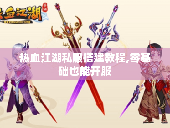 热血江湖私服搭建教程,零基础也能开服 热血江湖私服搭建教程,零基础也能开服