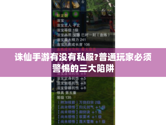 诛仙手游有没有私服?普通玩家必须警惕的三大陷阱 诛仙手游有没有私服?普通玩家必须警惕的三大陷阱