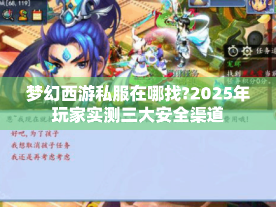 梦幻西游私服在哪找?2025年玩家实测三大安全渠道 梦幻西游私服在哪找?2025年玩家实测三大安全渠道