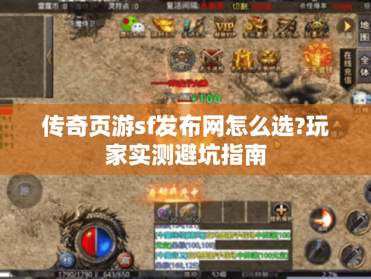 传奇页游sf发布网怎么选?玩家实测避坑指南 传奇页游sf发布网怎么选?玩家实测避坑指南