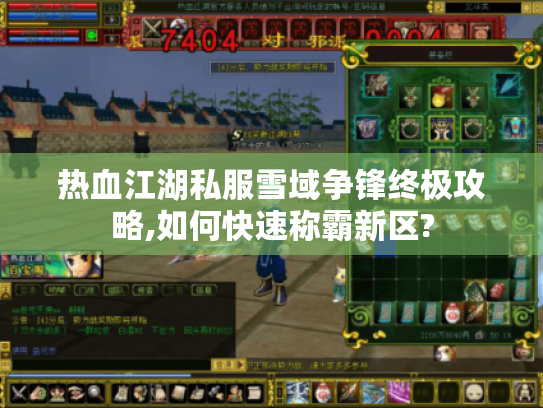 热血江湖私服雪域争锋终极攻略,如何快速称霸新区? 热血江湖私服雪域争锋终极攻略,如何快速称霸新区?