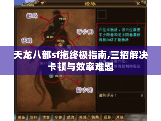 天龙八部sf拖终极指南,三招解决卡顿与效率难题