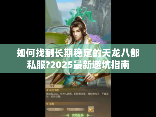 如何找到长期稳定的天龙八部私服?2025最新避坑指南 如何找到长期稳定的天龙八部私服?2025最新避坑指南