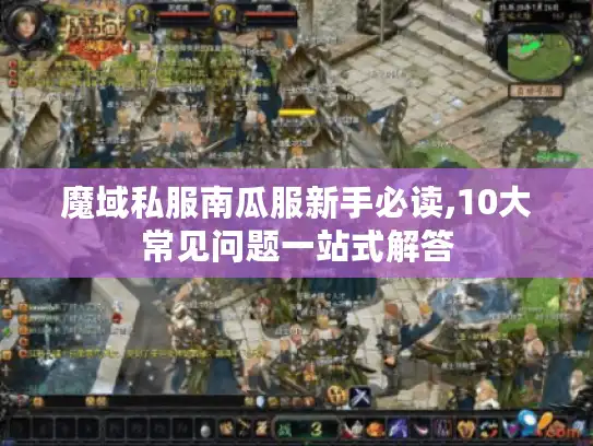 魔域私服南瓜服新手必读,10大常见问题一站式解答 魔域私服南瓜服新手必读,10大常见问题一站式解答