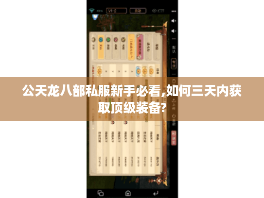 公天龙八部私服新手必看,如何三天内获取顶级装备? 公天龙八部私服新手必看,如何三天内获取顶级装备?