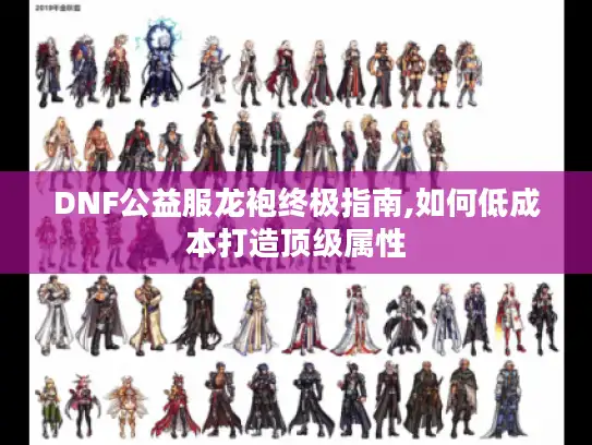 DNF公益服龙袍终极指南,如何低成本打造顶级属性 DNF公益服龙袍终极指南,如何低成本打造顶级属性