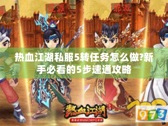 热血江湖私服5转任务怎么做?新手必看的5步速通攻略