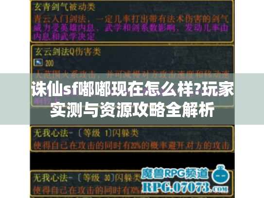 诛仙sf嘟嘟现在怎么样?玩家实测与资源攻略全解析 诛仙sf嘟嘟现在怎么样?玩家实测与资源攻略全解析