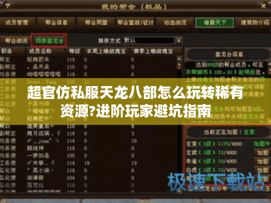 超官仿私服天龙八部怎么玩转稀有资源?进阶玩家避坑指南 超官仿私服天龙八部怎么玩转稀有资源?进阶玩家避坑指南