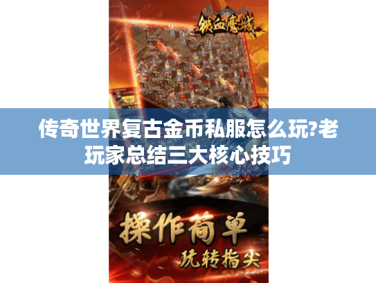 传奇世界复古金币私服怎么玩?老玩家总结三大核心技巧 传奇世界复古金币私服怎么玩?老玩家总结三大核心技巧