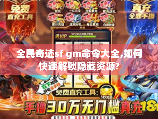 全民奇迹sf gm命令大全,如何快速解锁隐藏资源? 全民奇迹sf gm命令大全,如何快速解锁隐藏资源?